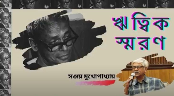 সঞ্জয় মুখোপাধ্যায়ের বিশ্লেষণে ঋত্বিক ঘটক